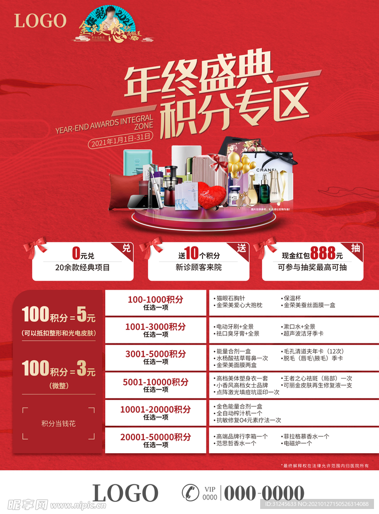 年终盛典 积分兑换