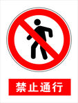 禁止通行