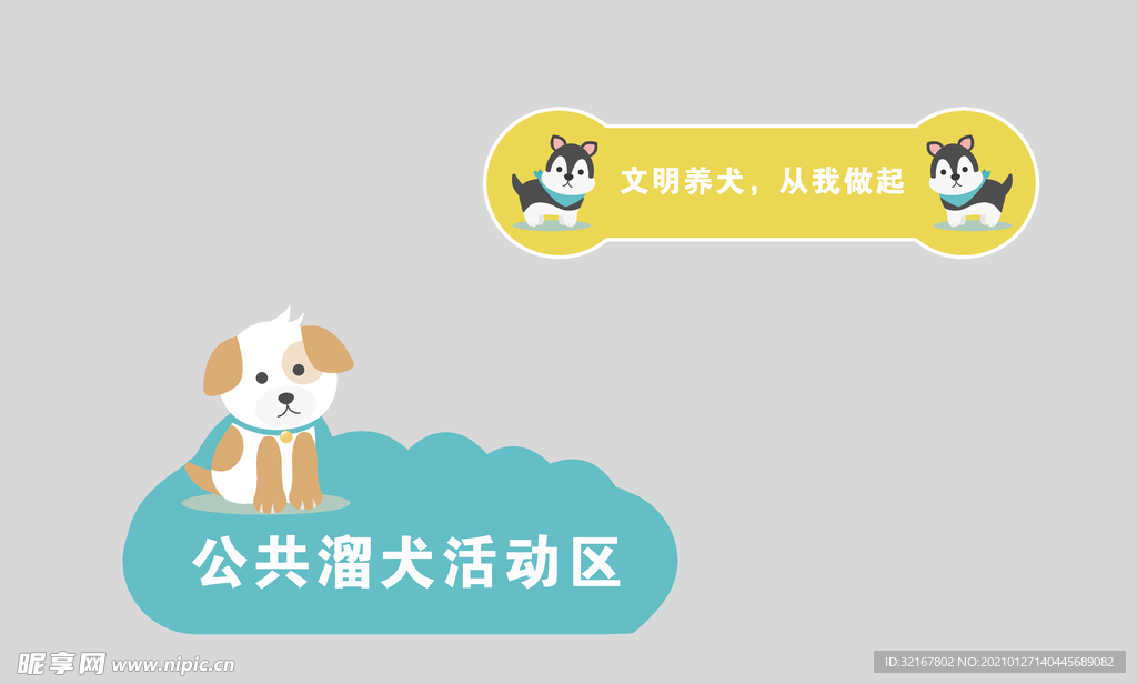 宠物宣传栏 文明养犬