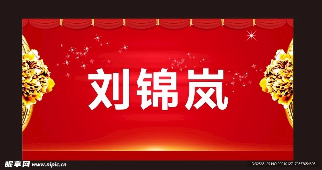 金色花边红色背景大气席位牌桌牌