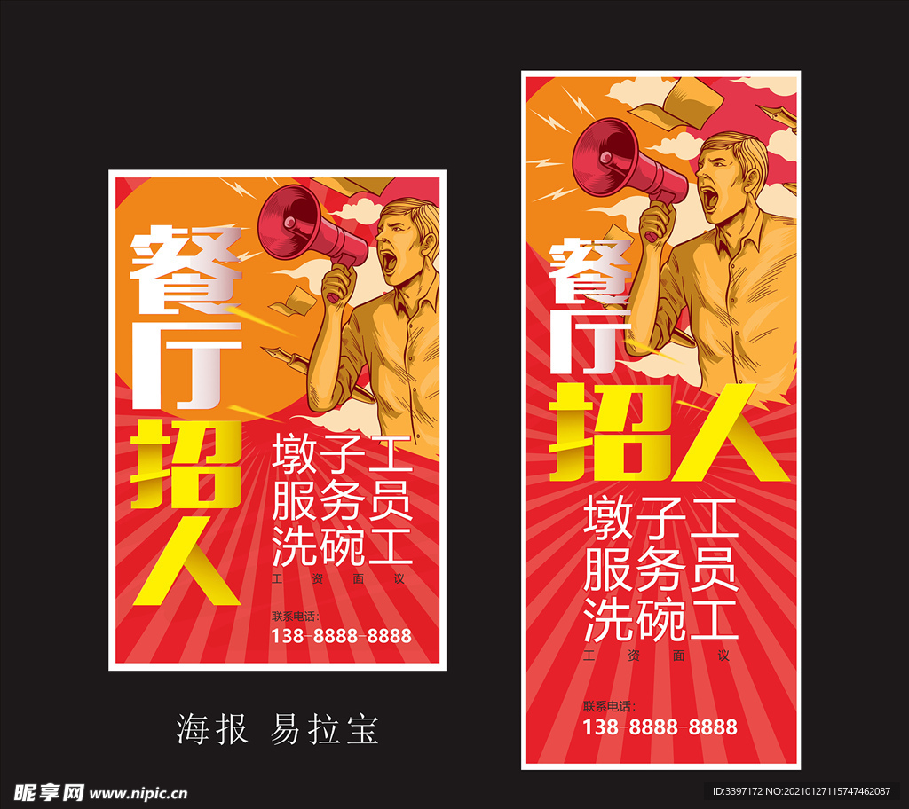 招聘海报易拉宝