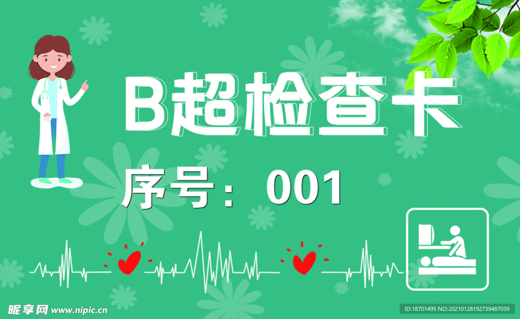 B超检查卡
