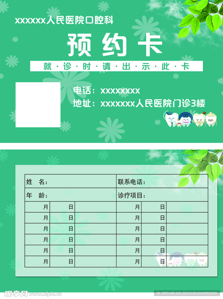 医院预约卡