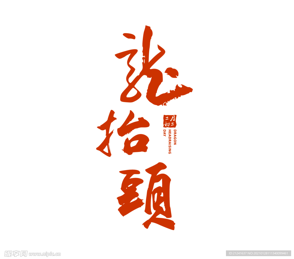 二月二龙抬头艺术字体设计