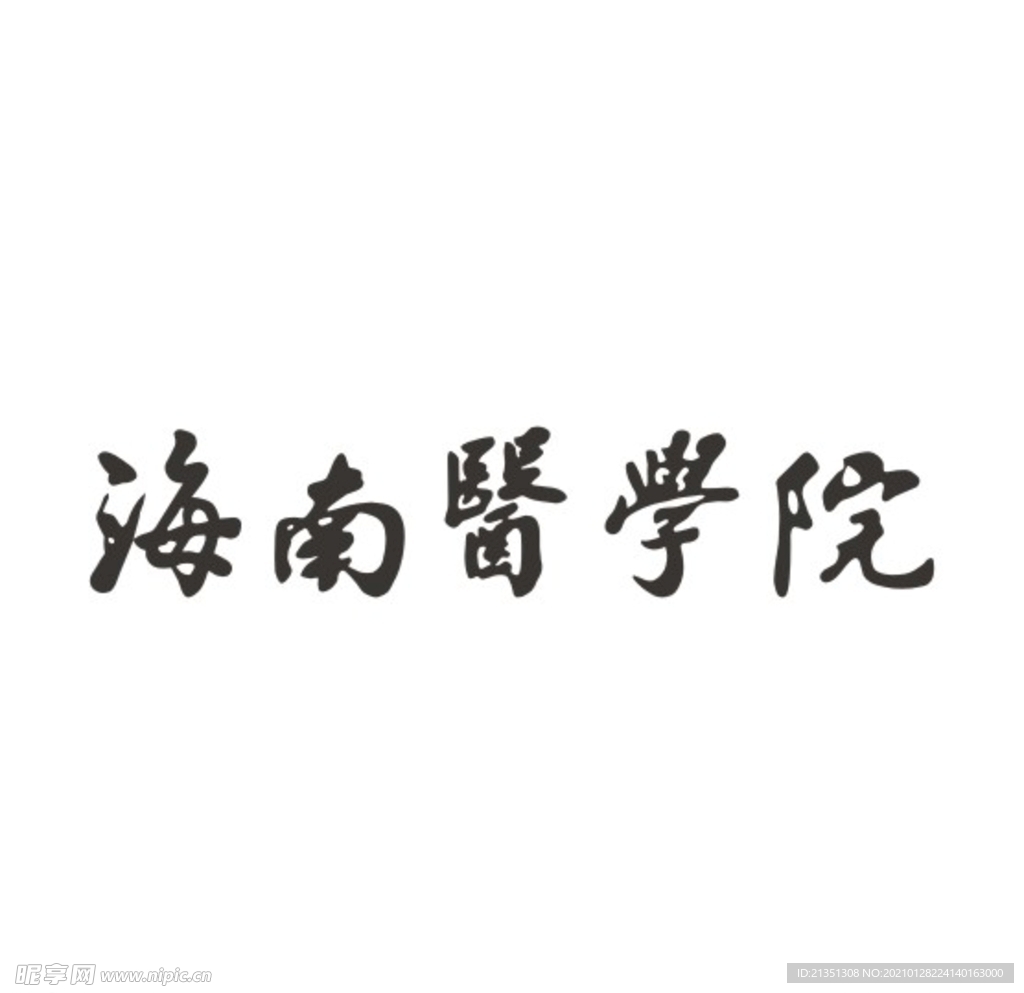 海南医学院logo