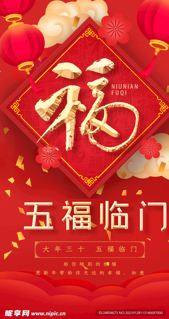 五福临门