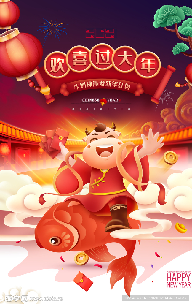 牛年欢喜过大年