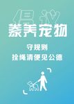 社交文明之豢养宠物宣传图