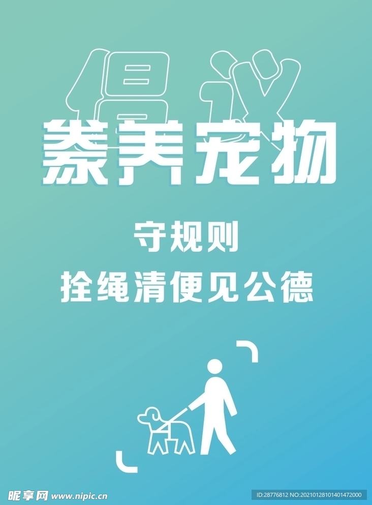 社交文明之豢养宠物宣传图