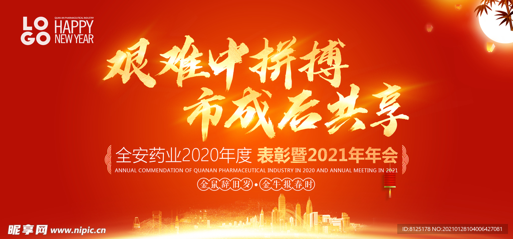 2021年 年会 牛年