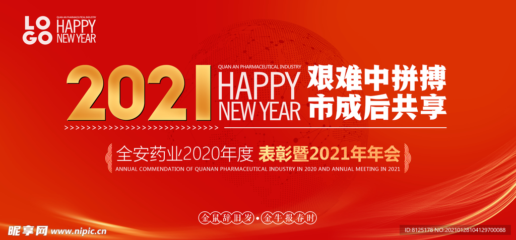 2021年 年会 牛年