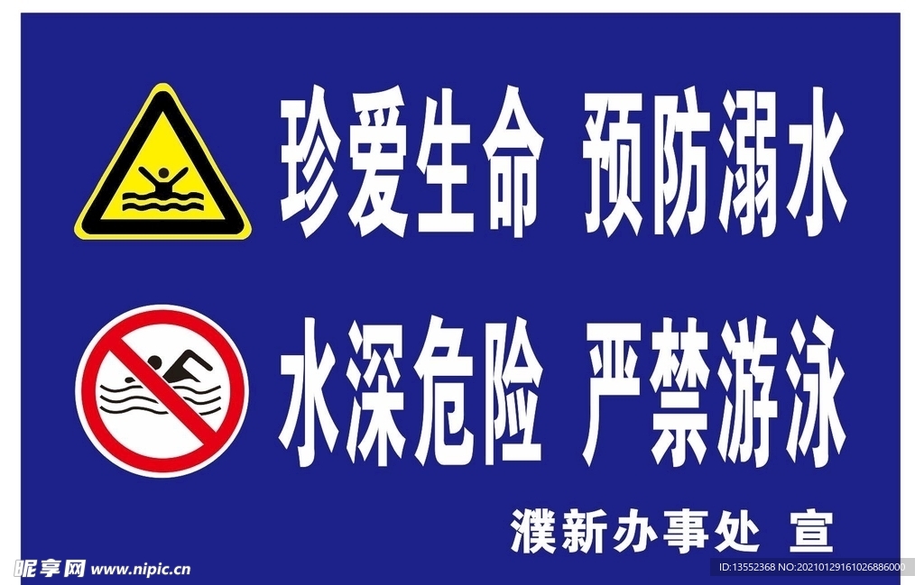 珍爱生命预防溺水
