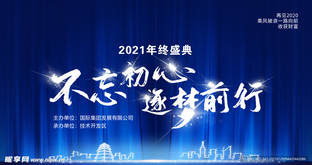 2021年会舞台背景展板