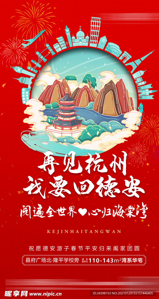 房地产返乡刷屏海报