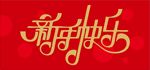 新年快乐字体