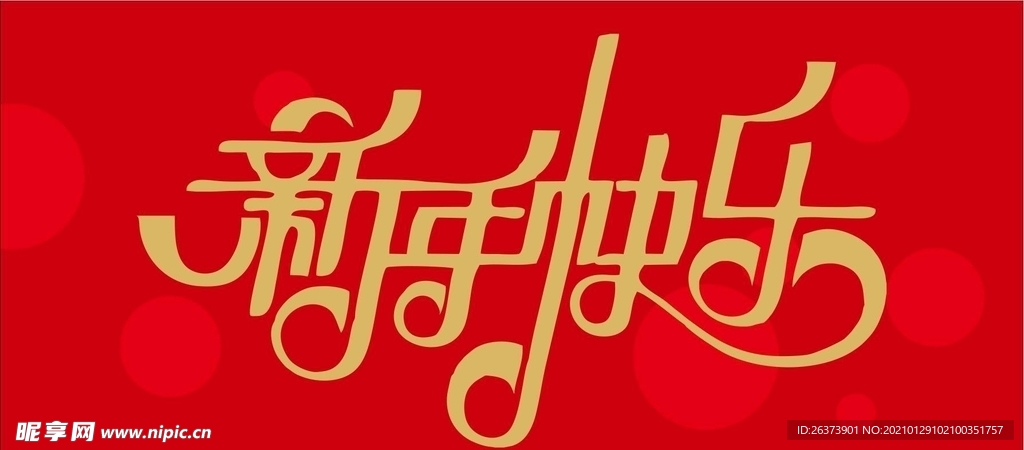 新年快乐字体