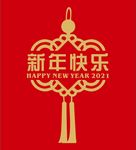中国结新年快乐