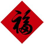 福字