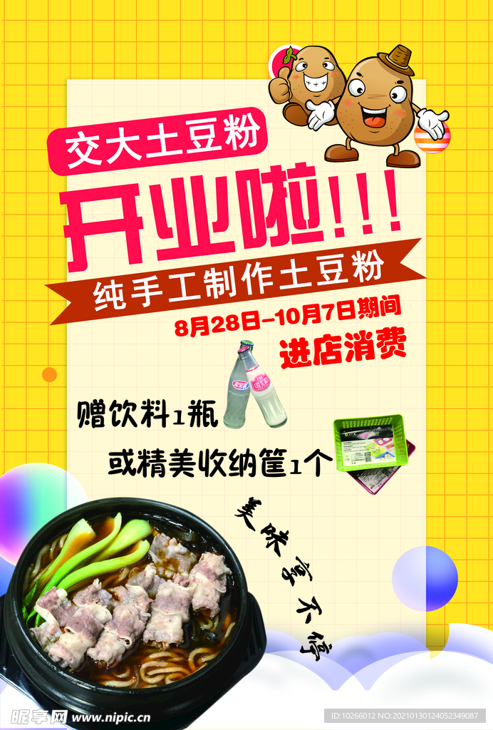 土豆粉开业传单