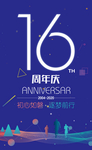 16周年庆海报