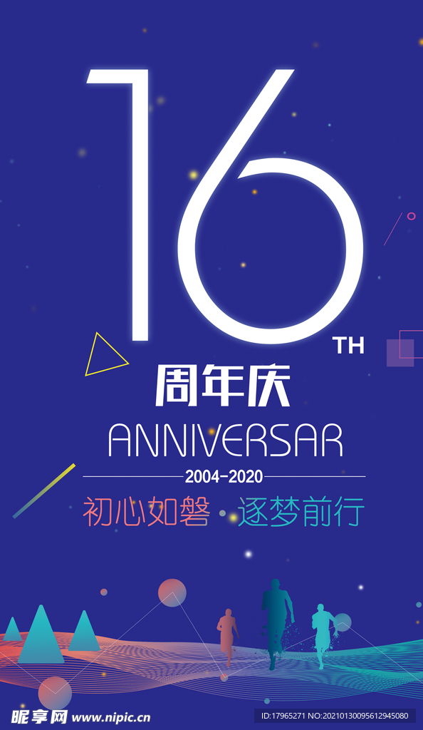 16周年庆海报