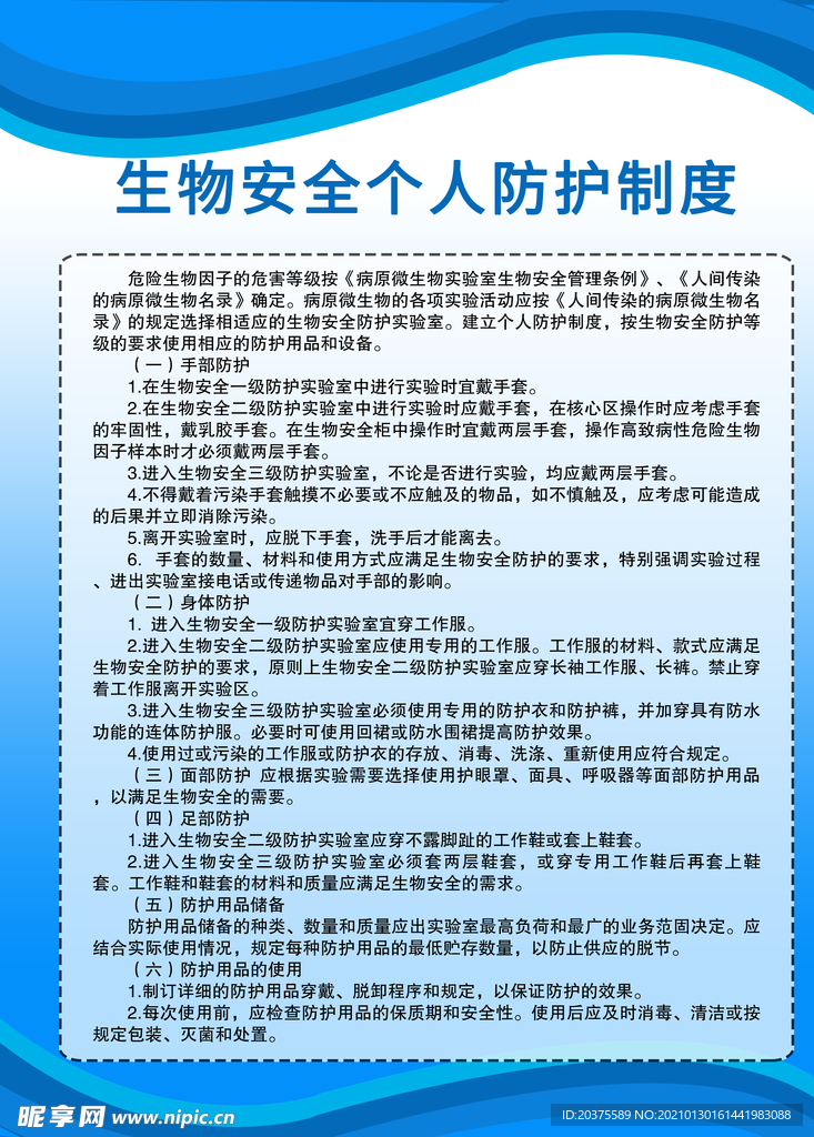 生物安全个人防护制度