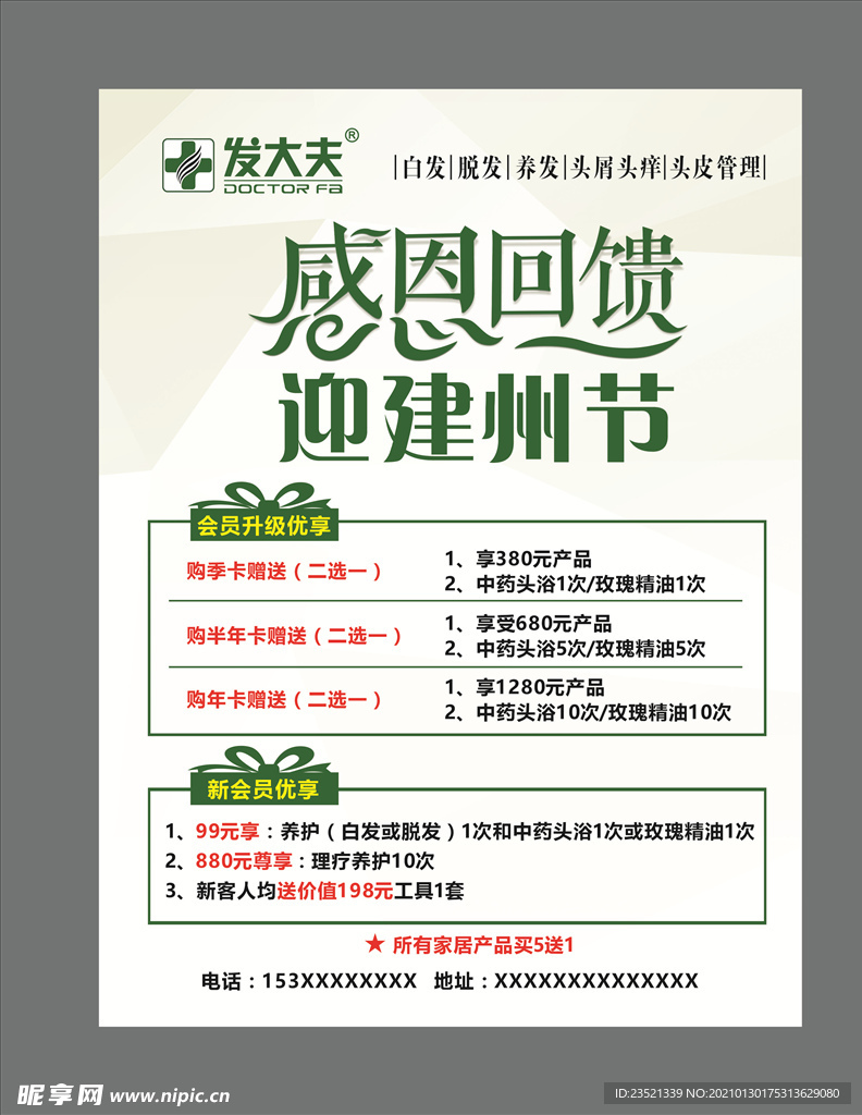 发大夫感恩回馈海报