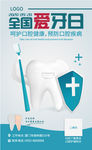 全国爱牙日海报