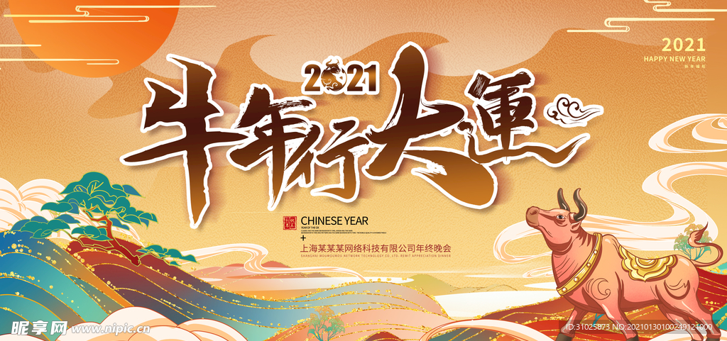 2021年新年快乐牛年行大运