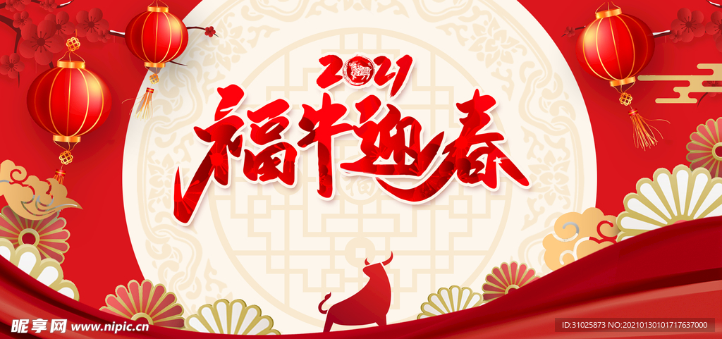 2021年福牛迎春展板海报新年