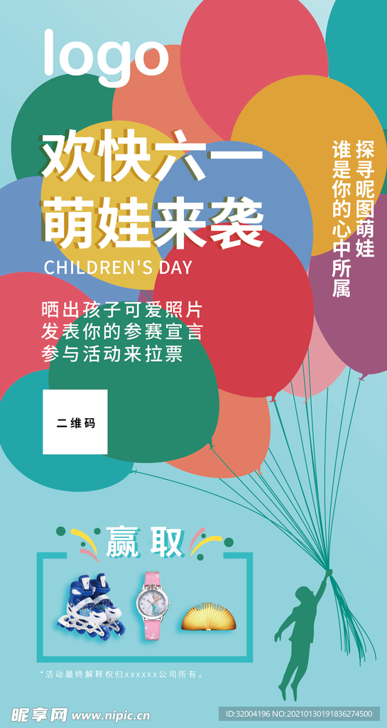六一儿童节气球活动海报