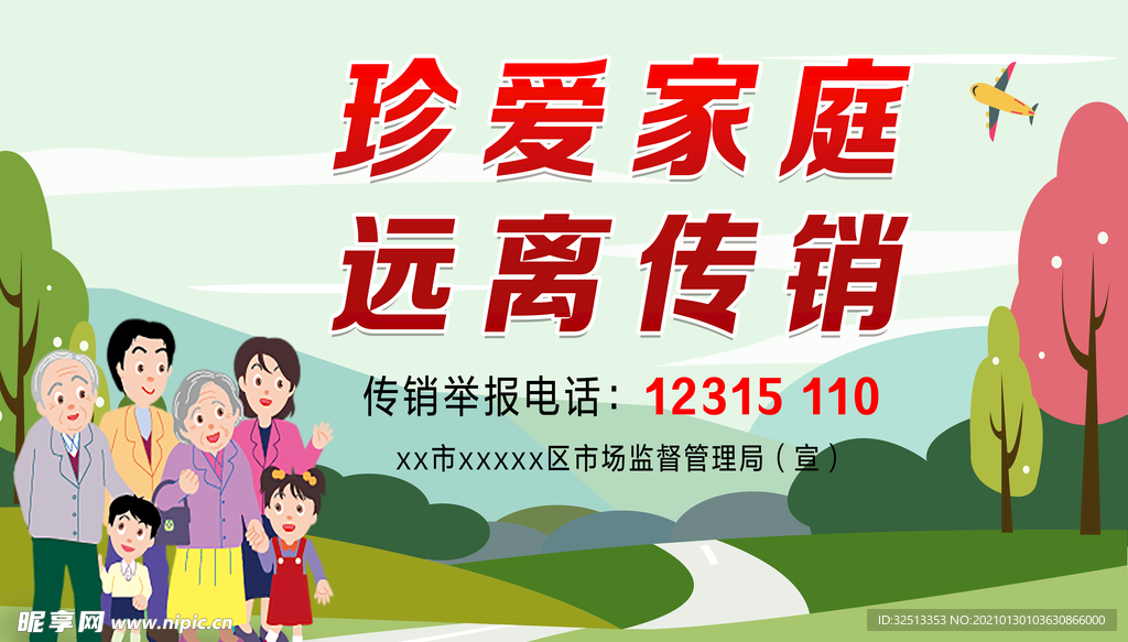 珍爱家庭远离传销