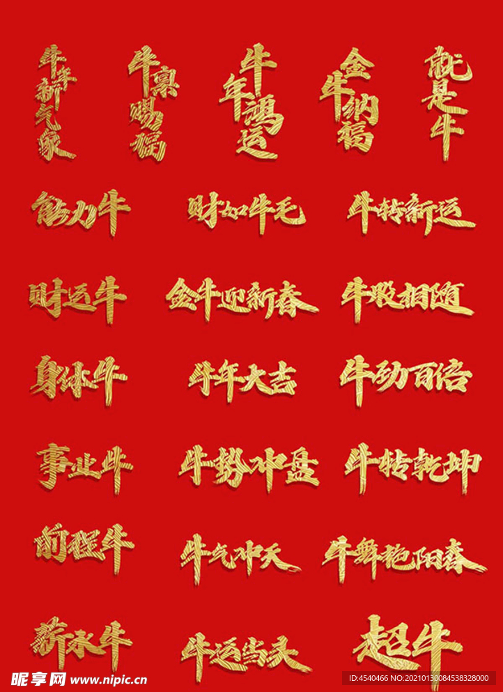 2021牛年祝福语艺术字