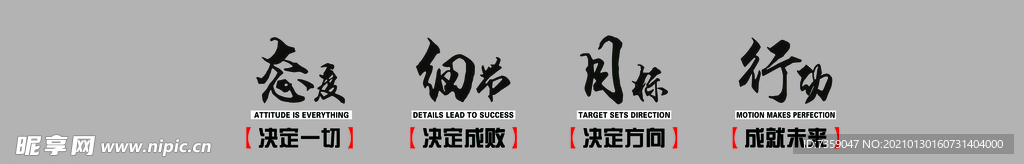 态度 细节 目标 行动