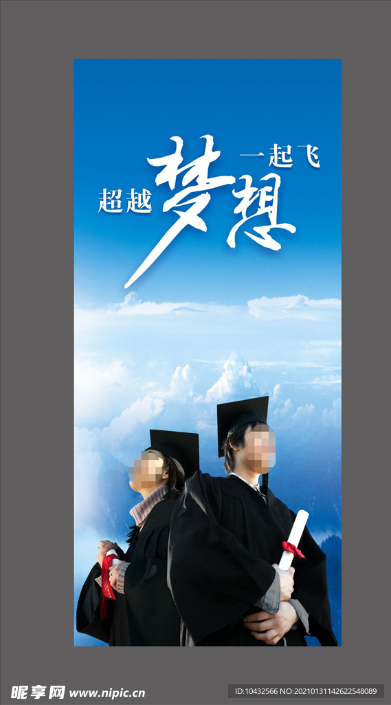 超越梦想一起飞