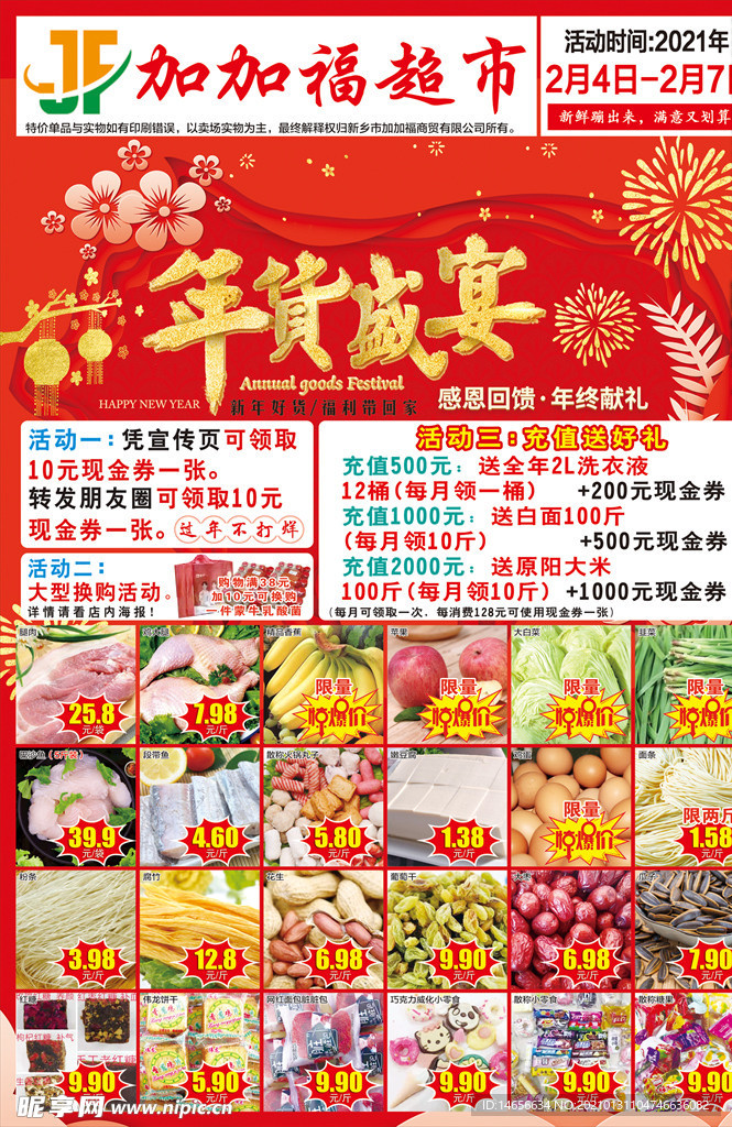 年货节春节超市dm