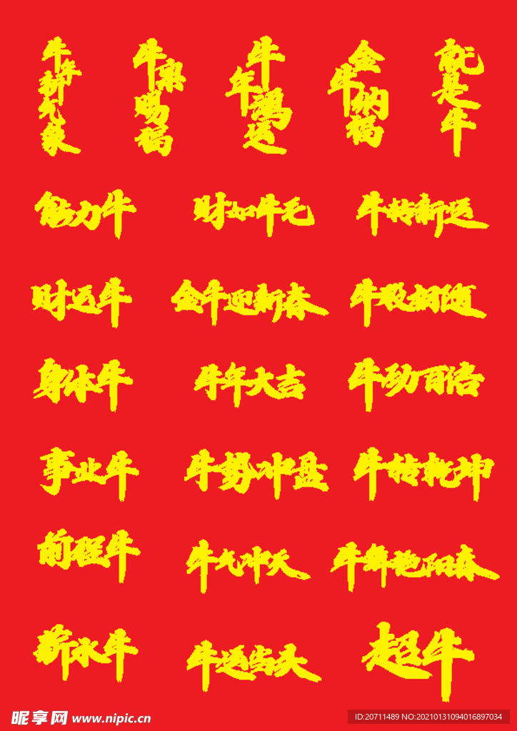 牛年祝福语艺术字