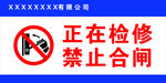 正在检修 禁止合闸图片