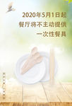 餐厅将不主动提供 一次性餐具
