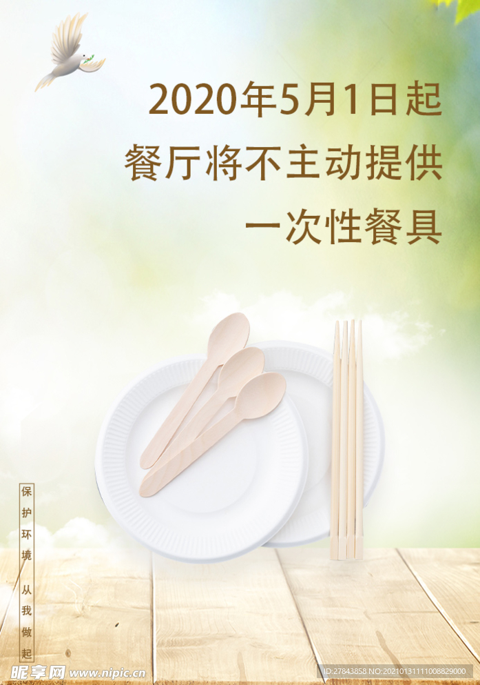 餐厅将不主动提供 一次性餐具