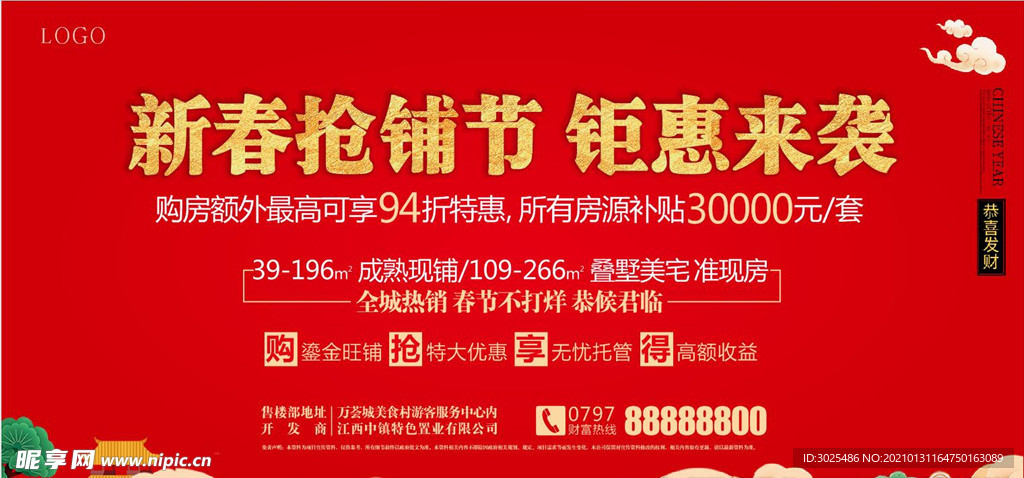 房地产新春抢铺