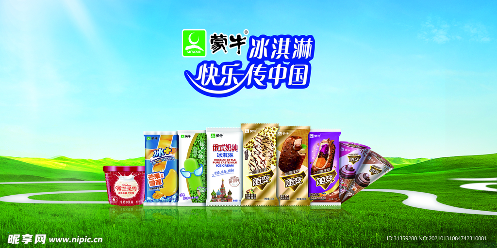 蒙牛冰淇淋