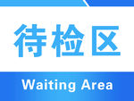 待检区