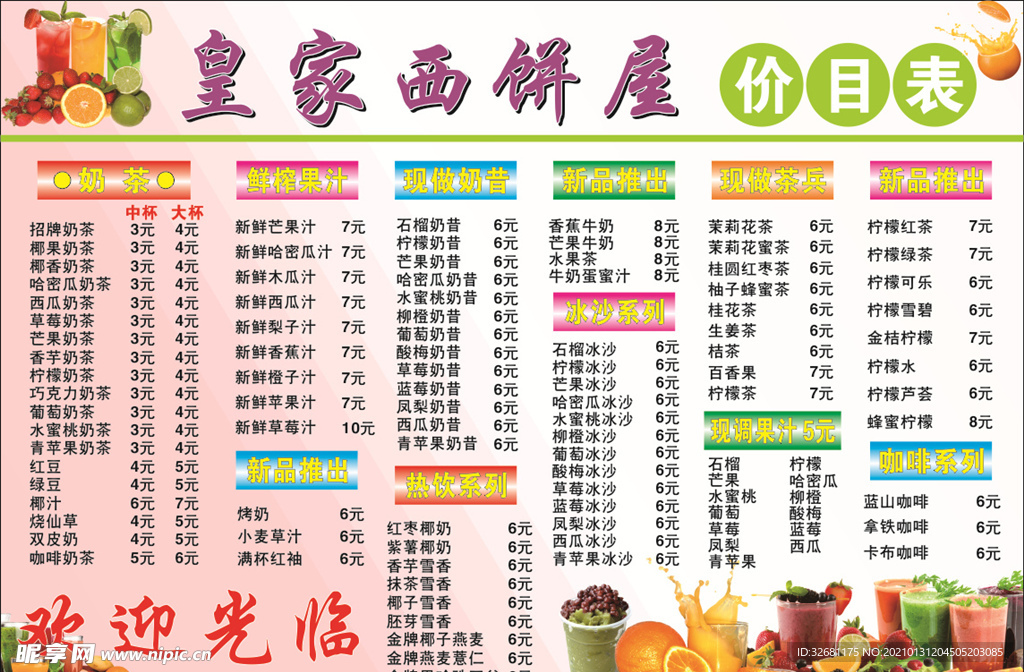奶茶果汁价格表