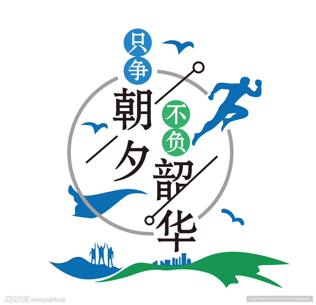 只争朝夕 不负韶华