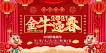 2021金牛迎春