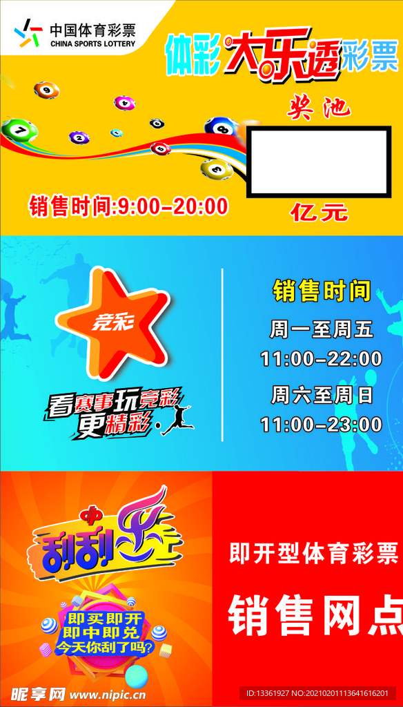 中国体育彩票海报