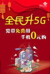 全民 升5G 智享 三千兆