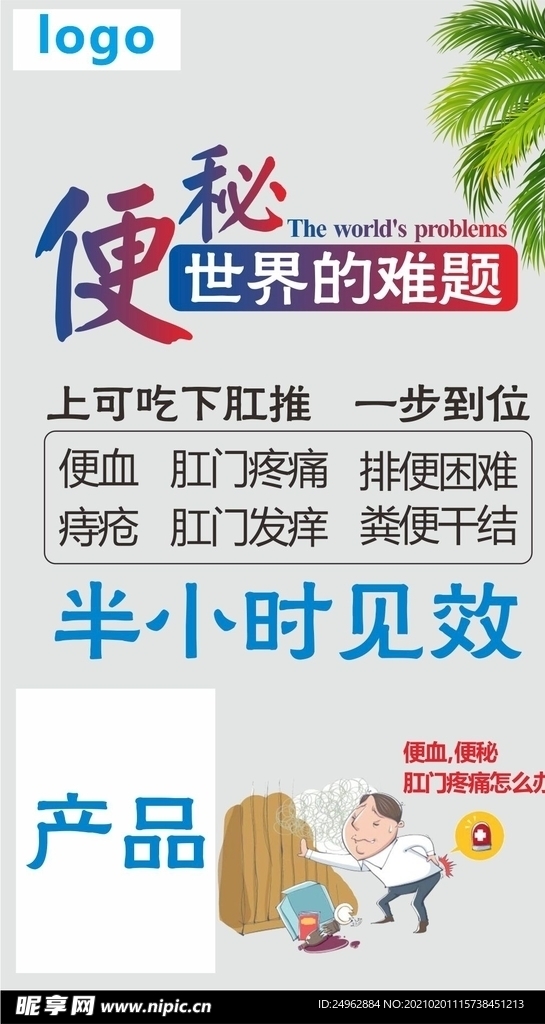 治痔疮 便秘  宣传 海报
