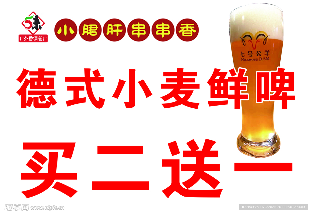 串串香 啤酒 买二送一 鲜啤